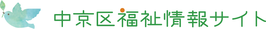 中京区社会福祉情報サイト